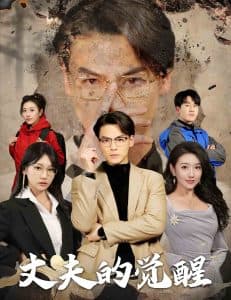 丈夫的觉醒 - 现代都市 (2025) 海报