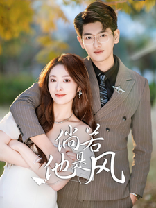 倘若他是风 - 女频恋爱 (2025) 海报