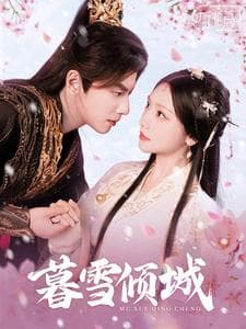 暮雪倾城 - 古装仙侠 (2025) 海报