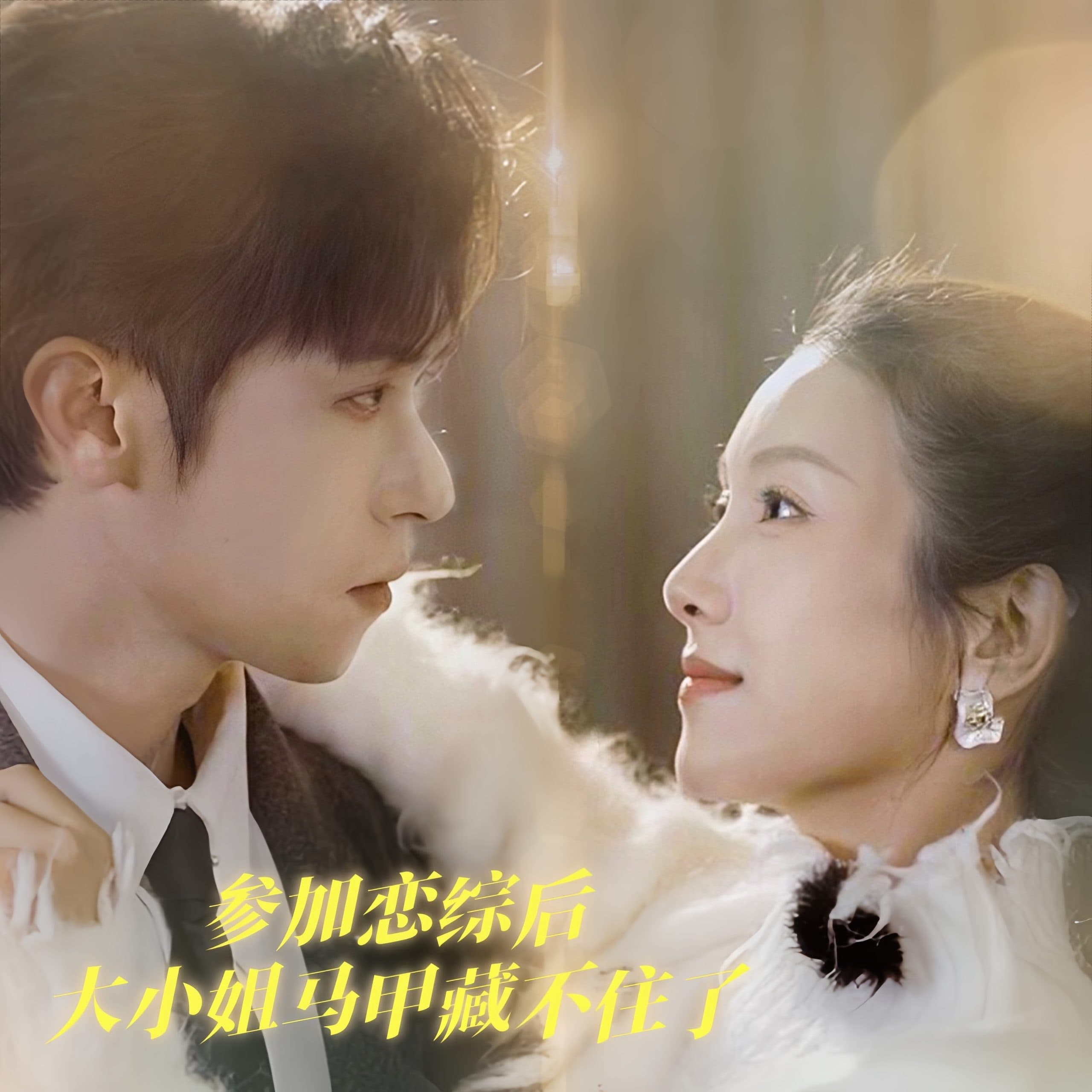 参加恋综后大小姐马甲藏不住了 - 女频恋爱 (2025) 海报