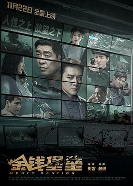 金钱堡垒 - 剧情片 (2025) 海报