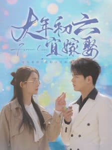 大年初六宜嫁娶 - 女频恋爱 (2025) 海报