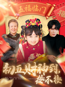 初五财神到接不接 - 现代都市 (2025) 海报