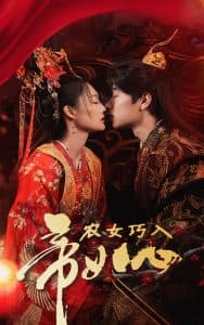 农女巧入帝王心 - 古装仙侠 (2025) 海报