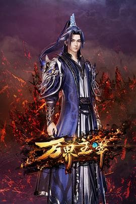 万界主宰 - 国产动漫 (2024) 海报