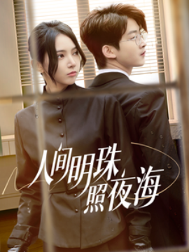 人间明珠照夜海 - 女频恋爱 (2025) 海报
