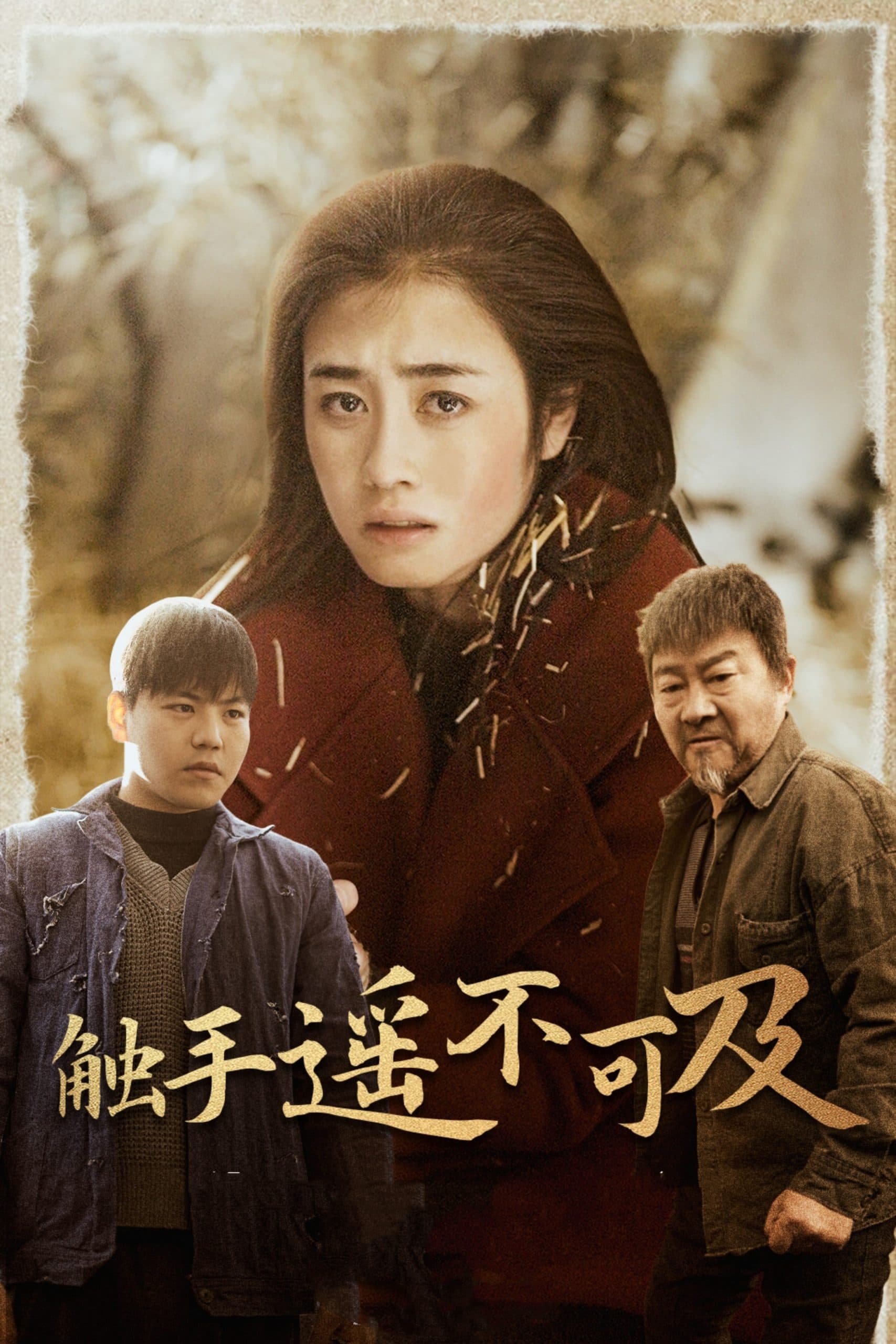 触手遥不可及 - 现代都市 (2025) 海报