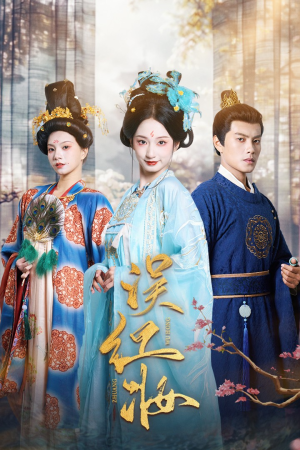 误红妆 - 古装仙侠 (2025) 海报