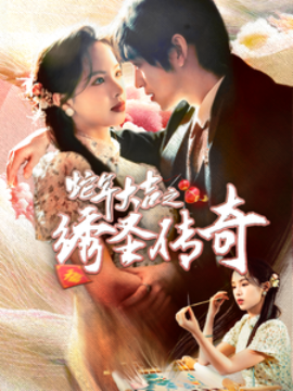 蛇年大吉之绣圣传奇 - 女频恋爱 (2025) 海报