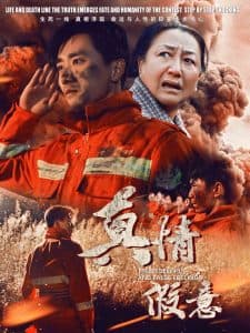 真情假意 - 现代都市 (2025) 海报