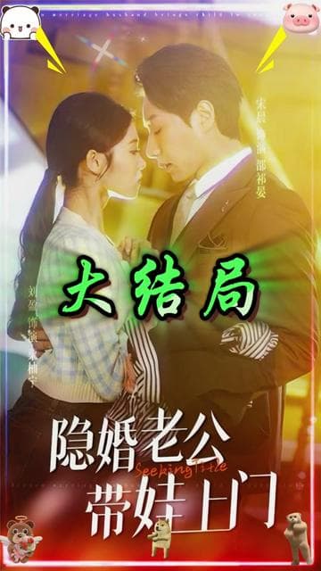 隐婚老公带娃上门 - 现代都市 (2025) 海报