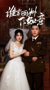 谁言西洲不知意 - 女频恋爱 (2025) 海报