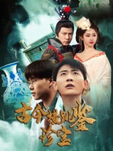 古今横跳鉴珍宝 - 年代穿越 (2025) 海报