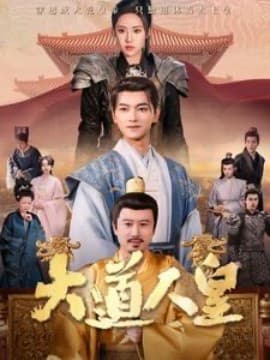 大道人皇 - 古装仙侠 (2025) 海报