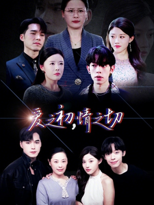 爱之初情之切 - 现代都市 (2025) 海报