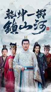乾坤一掷镇山河 - 古装仙侠 (2025) 海报