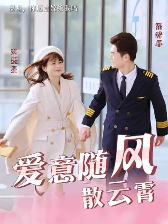 爱意随风散云霄 - 女频恋爱 (2025) 海报