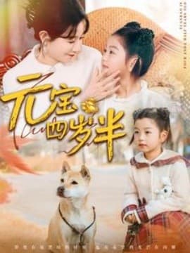 元宝四岁半 - 现代都市 (2025) 海报