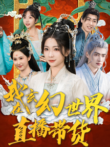 我在玄幻世界直播带货 - 脑洞悬疑 (2025) 海报