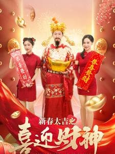 新春大吉之喜迎财神 - 现代都市 (2025) 海报