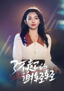 了不起的谢轻轻 - 反转爽剧 (2025) 海报