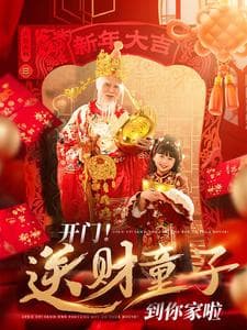 开门送财童子到你家啦 - 现代都市 (2025) 海报