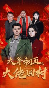 大年初五之大佬回村 - 反转爽剧 (2025) 海报