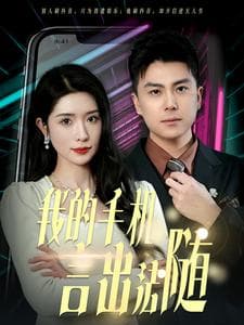 我的手机言出法随 - 现代都市 (2025) 海报