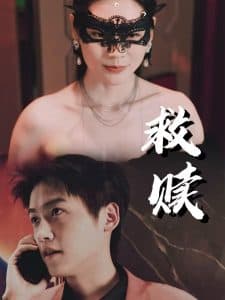 救赎错爱第2部 - 现代都市 (2025) 海报