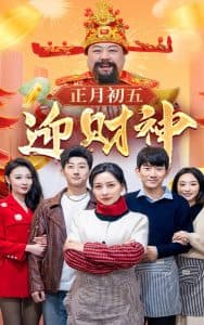 正月初五迎财神 - 现代都市 (2025) 海报
