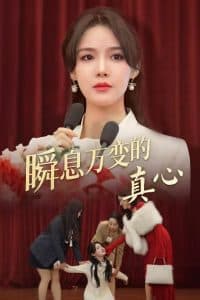 瞬息万变的真心 - 现代都市 (2025) 海报