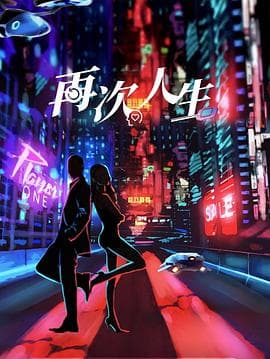 再次人生 - 国产剧 (2025) 海报