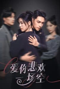 爱你悲欢一场空 - 现代都市 (2025) 海报