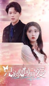 只对她偏爱 - 女频恋爱 (2025) 海报