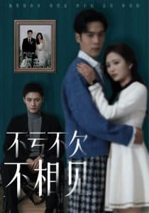 不亏不欠不相见 - 现代都市 (2025) 海报