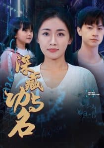 深藏功与名 - 反转爽剧 (2025) 海报