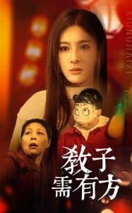 教子需有方 - 现代都市 (2025) 海报