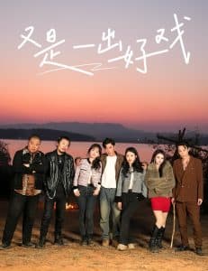 又是一出好戏 - 现代都市 (2025) 海报