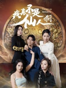 我真不是仙人啊 - 现代都市 (2025) 海报