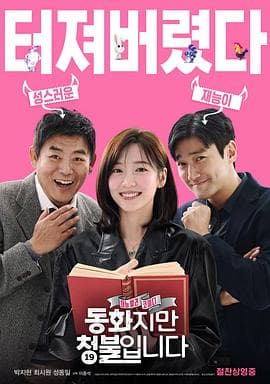 禁忌童话 - 喜剧片 (2025) 海报