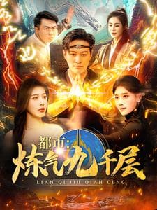 都市炼气九千层 - 脑洞悬疑 (2025) 海报