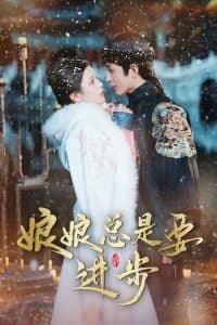 娘娘总是要进步 - 年代穿越 (2025) 海报