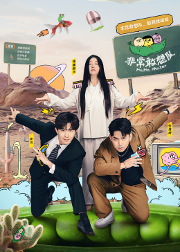 非常敢想队 - 大陆综艺 (2024) 海报