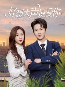 好想大声说爱你 - 女频恋爱 (2025) 海报
