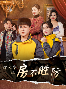 过大年之房不胜防 - 现代都市 (2025) 海报