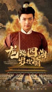 龙游四海岁欢愉 - 古装仙侠 (2025) 海报