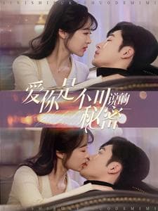 爱你是不可说的秘密 - 女频恋爱 (2025) 海报