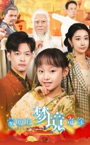 蒙萌的梦境奇缘 - 现代都市 (2025) 海报