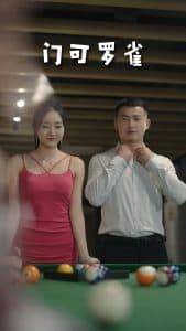 门可罗雀 - 现代都市 (2025) 海报