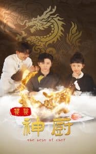 饕餮神厨 - 现代都市 (2025) 海报